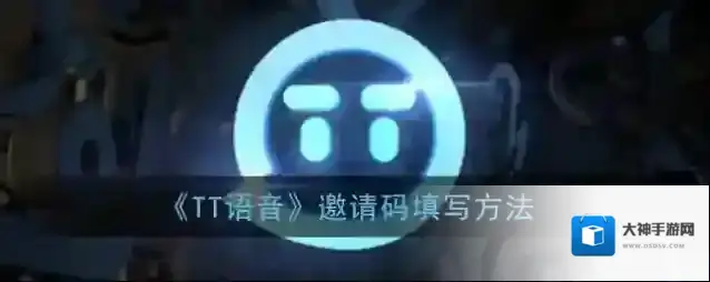 tt语音填写邀请码