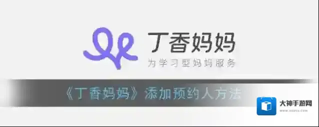 丁香妈妈点击打开