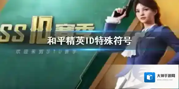 和平精英ID特殊符号怎么弄 和平精英ID支持的符号介绍