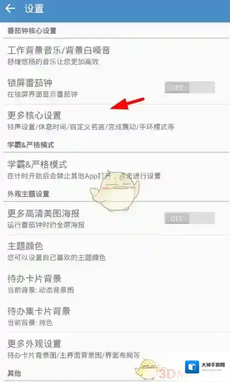 番茄ToDo更多设置
