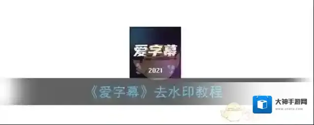 《爱字幕》去水印教程