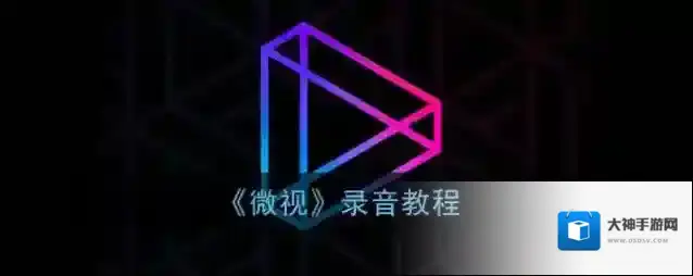 《微视》录音教程