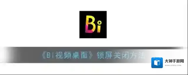 《Bi视频桌面》锁屏关闭方法