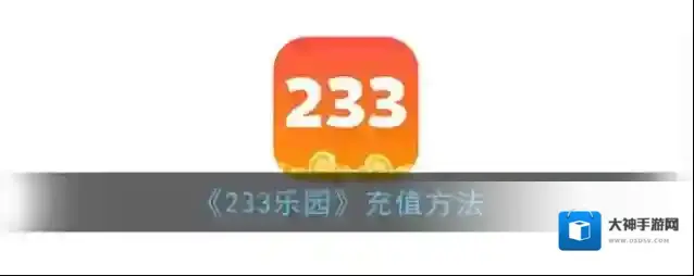 《233乐园》充值方法