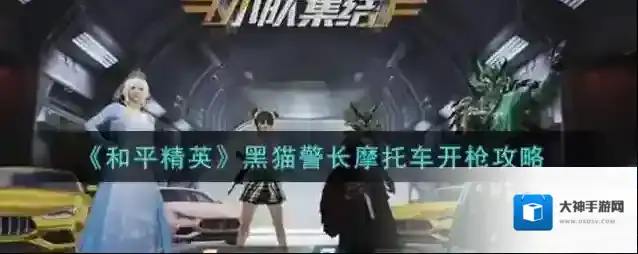 和平精英黑猫警长摩托车怎么开枪？和平精英黑猫警长摩托车开枪攻略