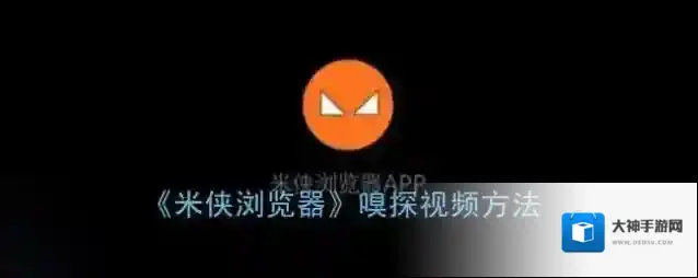 米侠浏览器视频