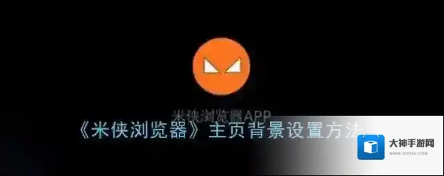 米侠浏览器就可以