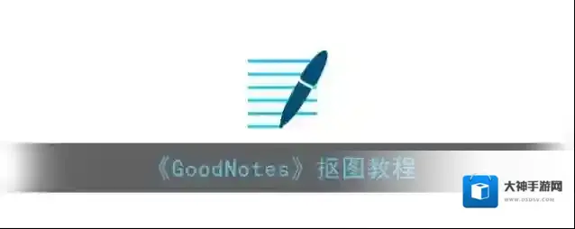 goodnotes图片