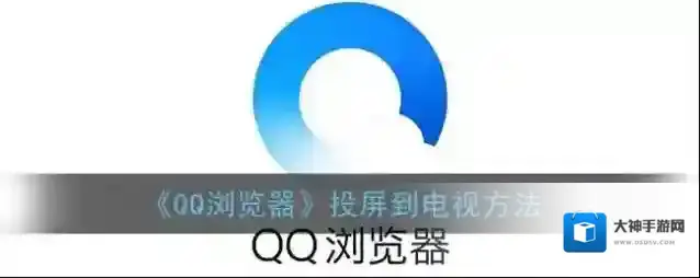 QQ浏览器视频