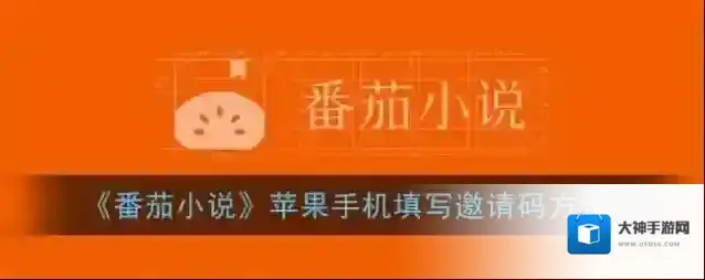 番茄小说填写邀请码