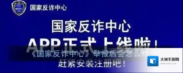 《国家反诈中心》举报后会怎么样