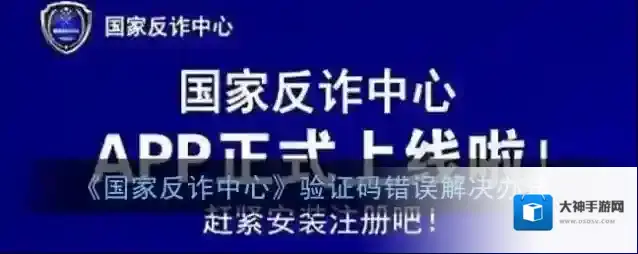 《国家反诈中心》验证码错误解决办法
