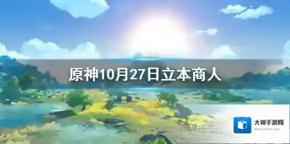 原神10月27日立本商人在哪 原神10月27日立本商人位置分享