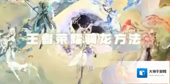 王者荣耀怎么骑龙-王者荣耀骑龙方法