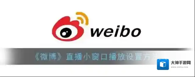《微博》直播小窗口播放设置方法