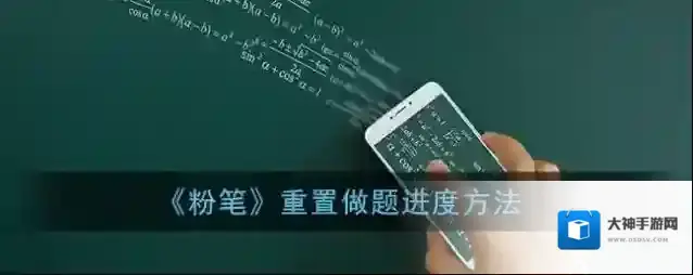 《粉笔》重置做题进度方法