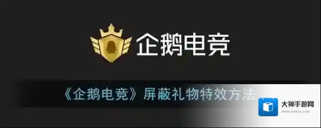 《企鹅电竞》屏蔽礼物特效方法