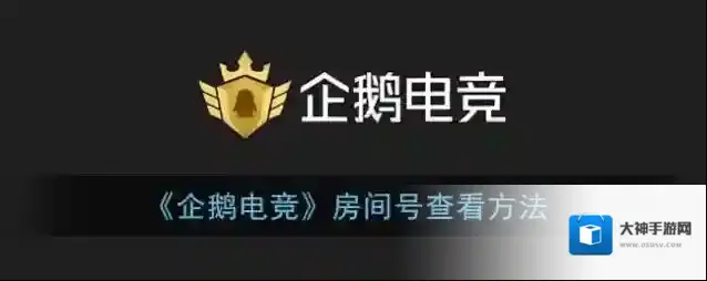 《企鹅电竞》房间号查看方法