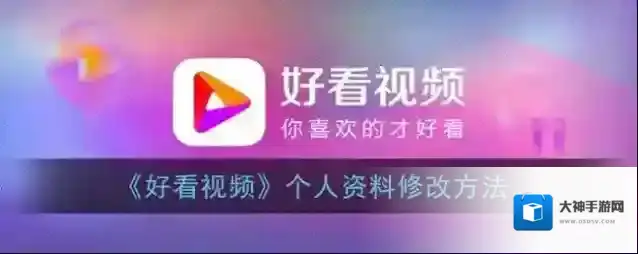 好看视频个人资料