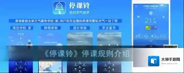 《停课铃》停课规则介绍