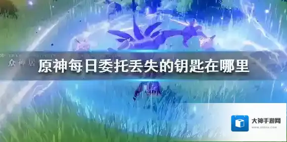 原神每日委托丢失的钥匙在哪里 原神每日委托丢失的钥匙位置介绍