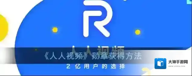 《人人视频》勋章获得方法