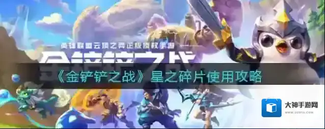金铲铲之战星之碎片怎么用？金铲铲之战星之碎片使用方法