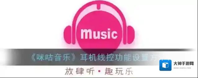咪咕音乐耳机线