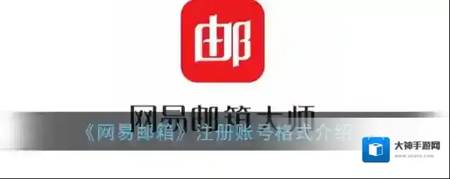《网易邮箱》注册账号格式介绍