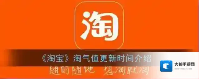 《淘宝》淘气值更新时间介绍
