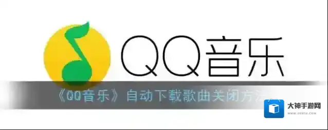 《QQ音乐》自动下载歌曲关闭方法