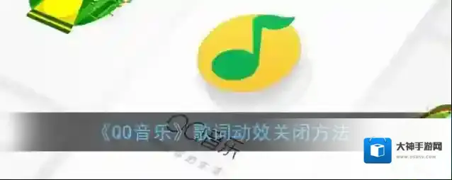 QQ音乐歌曲播放