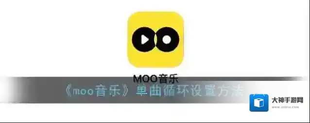 MOO音乐单曲循环