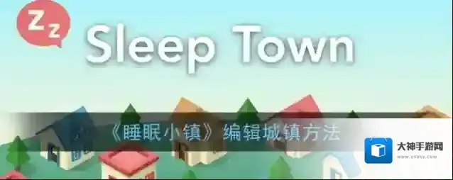 SleepTown 睡眠小镇城镇