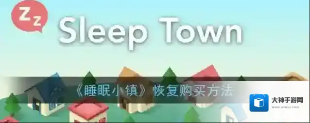 SleepTown 睡眠小镇点击