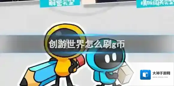 创游世界怎么刷g币 创游世界刷g币方法介绍