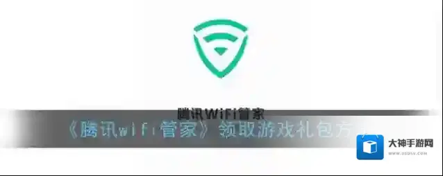 腾讯wifi管家游戏礼包
