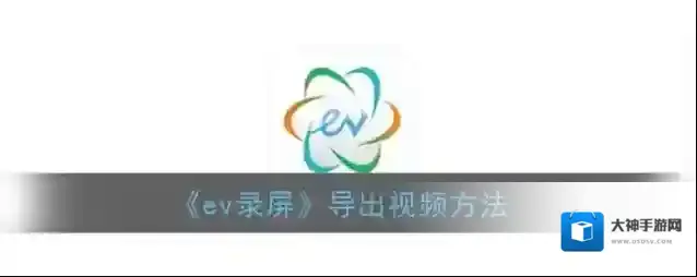 《ev录屏》导出视频方法