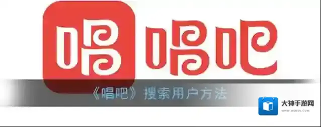 《唱吧》搜索用户方法