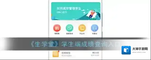 《生学堂》学生端成绩查询入口