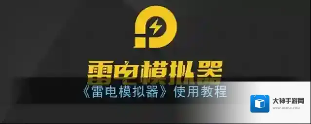 雷电模拟器在其中