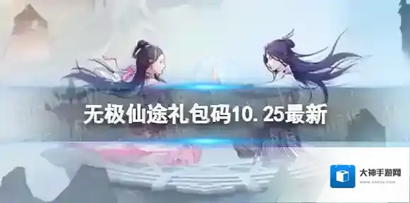 无极仙途10月25日礼包码是什么 无极仙途礼包码10.25最新