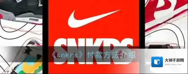 《snkrs》付款方法介绍