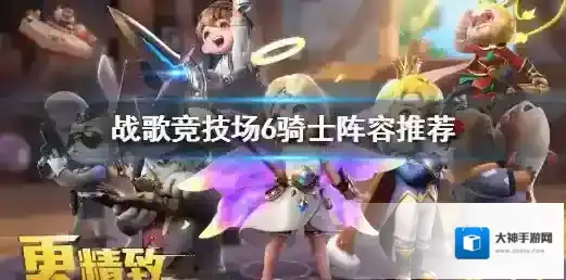 战歌竞技场6骑士阵容推荐 战歌竞技场6骑士最强阵容攻略