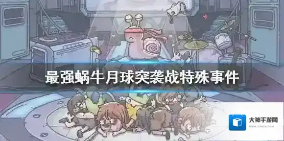最强蜗牛月球突袭战特殊事件介绍 最强蜗牛中秋特殊事件怎么触发
