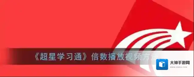 超星学习通视频