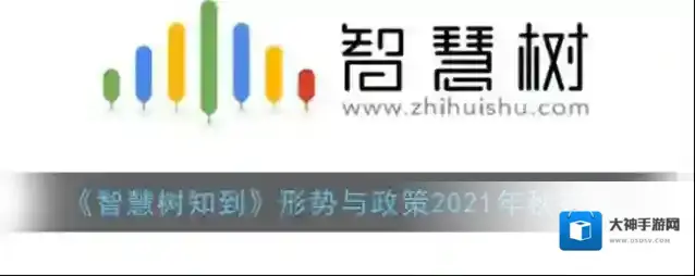 《智慧树知到》形势与政策2021年秋答案