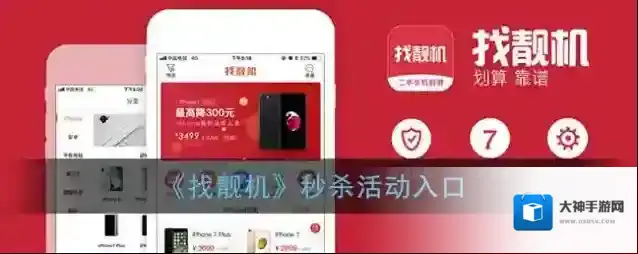 《找靓机》秒杀活动入口