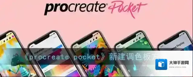 Procreate Pocket调色板