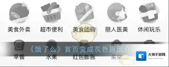 《饿了么》首页变成灰色原因介绍